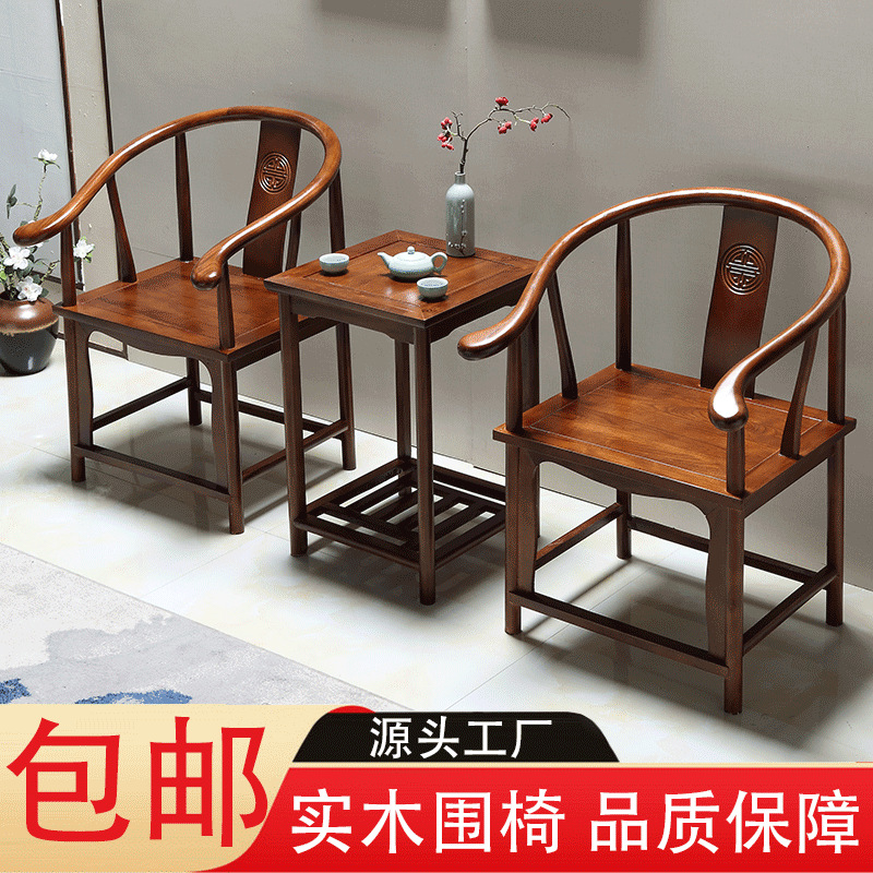 阳台茶桌仿古休闲茶椅实木围椅三件套中式靠背圈椅包邮