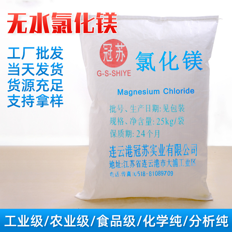 厂家批发无水氯化镁 粉状无水氯化镁 冠苏氯化镁分析