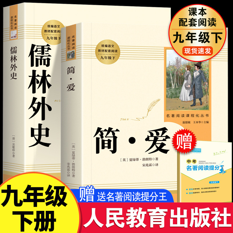 Confucian scholars Jane Eyre original full version of the people's education press junior high school ninth grade second volume must read extra-curricular books