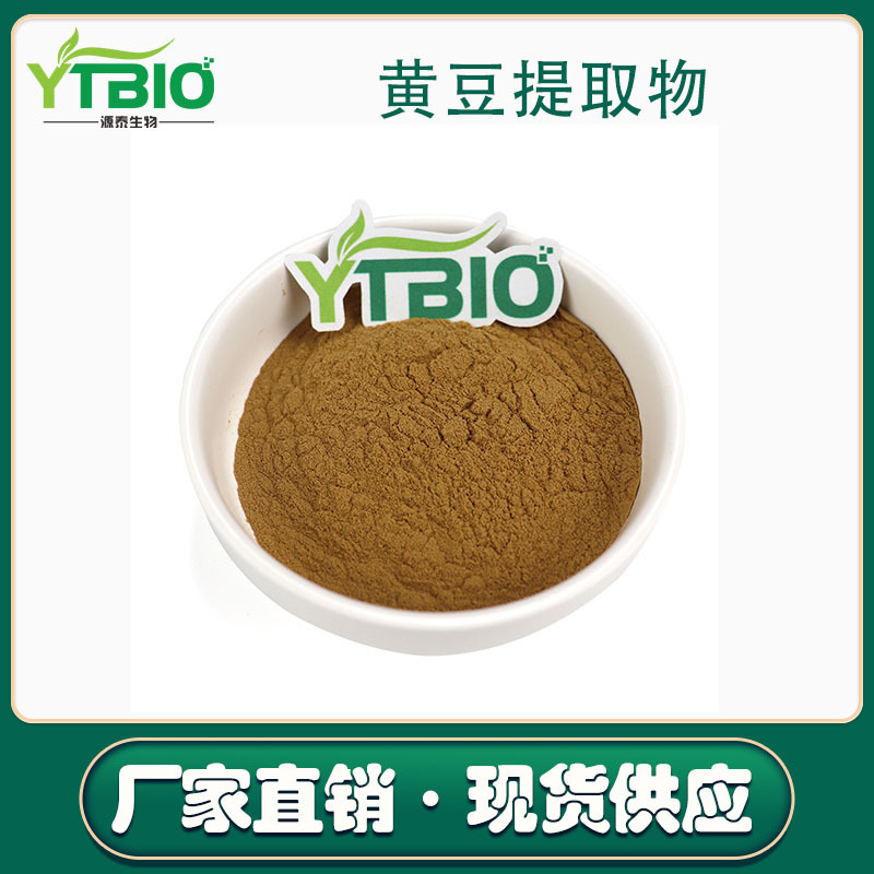 黄豆提取物10:1黄豆粉水溶性好现货包邮
