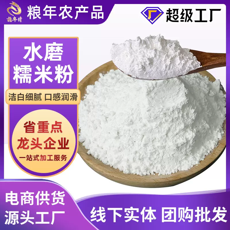 水磨糯米粉农家自磨南瓜饼雪媚娘汤圆粉糯米糍月饼烘焙原料糯米粉