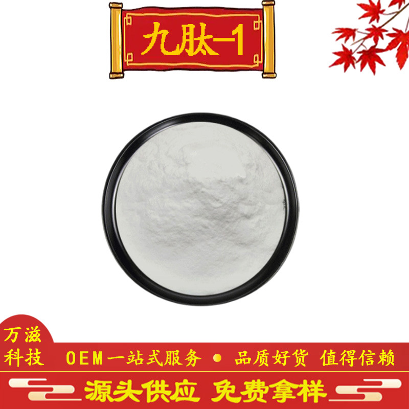 九胜肽98% 九肽-1 化妆品原料 158563-45-2 现货供应 全国包邮