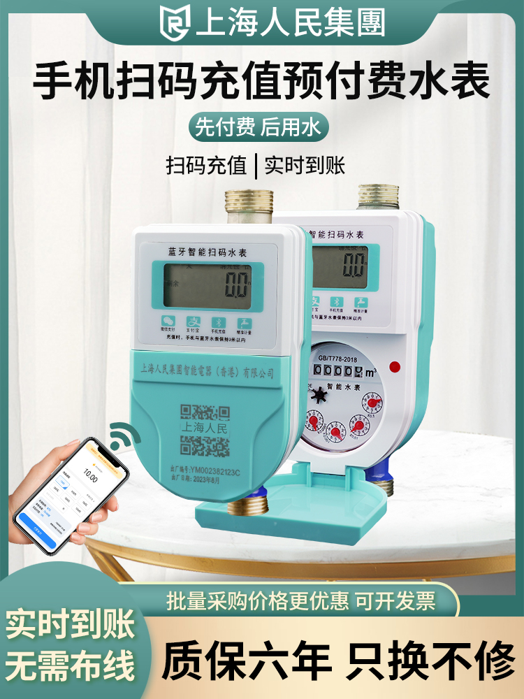 智能预付费冷热水表家用抄表扫码付费出租房远传立式水表