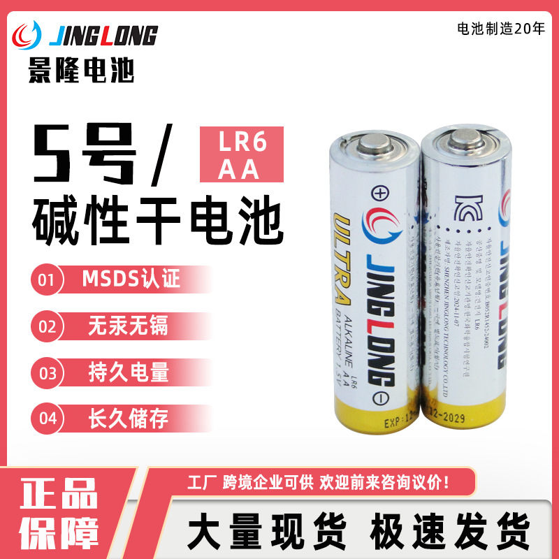 JINGLONG景隆碱性5号电池MSDS认证报警器应急灯手电筒可供跨境