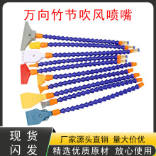 塑料吹风喷嘴风刀气刀扁口冷却吹风吹气嘴机床万向竹节管气嘴喷头