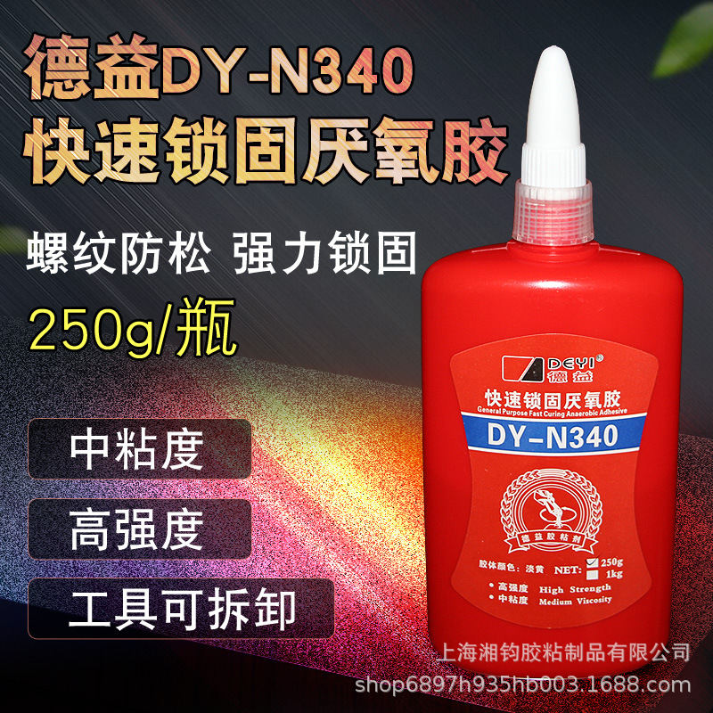 德益DY-N340快速锁固厌氧胶 螺丝螺纹紧固防松防漏密封胶水 250g