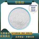 珍珠粉肽子生物珍珠提取化妆品食品级厂家现货量大从优