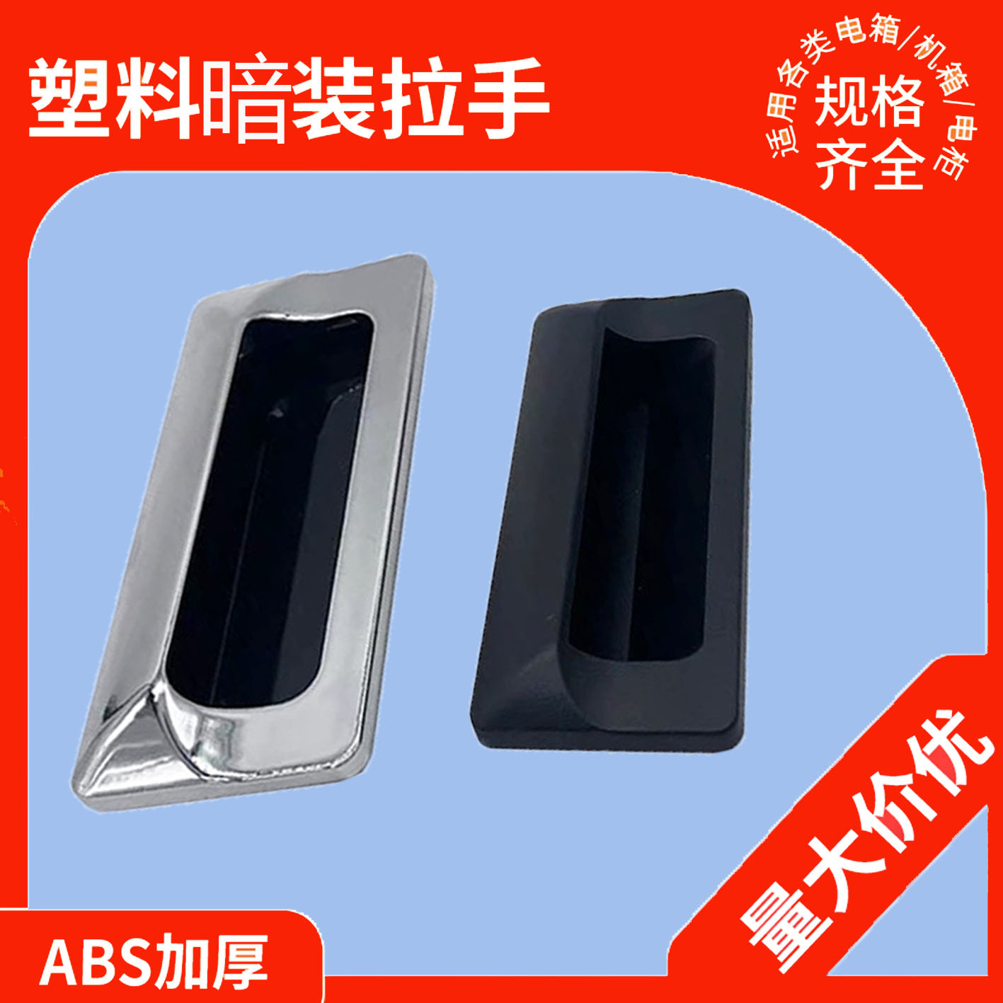 AP-183-2嵌入式ABS塑料扣手 埋入式拉手暗拉手BT122拉手