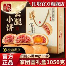 红塔云腿小饼35枚礼盒装1050g酥皮滇式宣威火腿蛋黄月饼中秋送礼