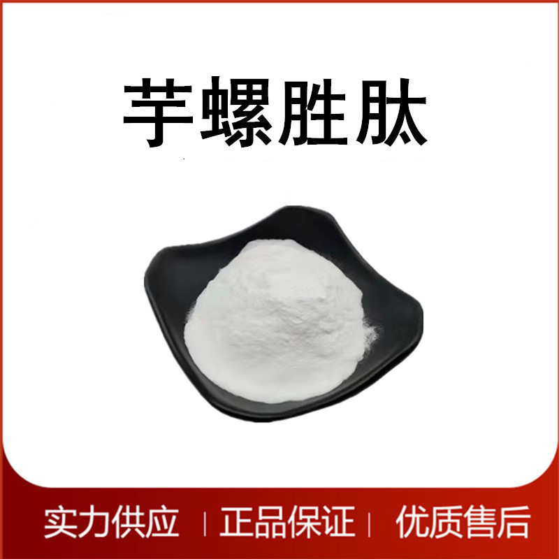 厂家供应 现货直销 芋螺胜肽 量大价优