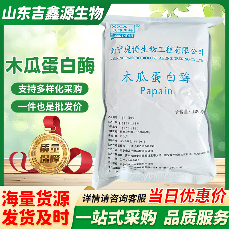 木瓜蛋白酶庞博食品级活性蛋白酶10万酶活现货嫩肉粉毛肚牛肉烧烤