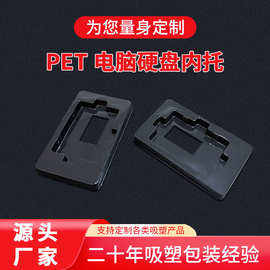 pet吸塑内托定制 黑色方形塑料电脑硬盘包装盒家用设备零件内衬盘