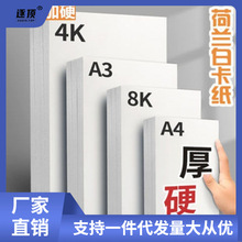 荷兰白卡加厚a4白卡纸美术绘画笔专用纸8K4硬白色卡纸白卡纸批发