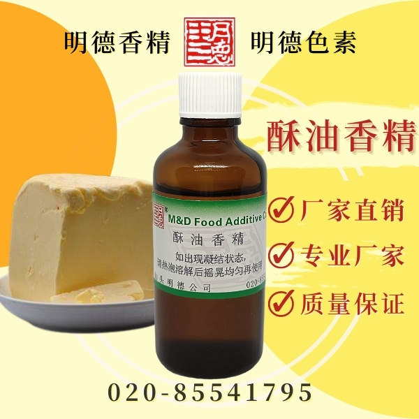 供应明德---酥油香精 食品添加剂香精香料