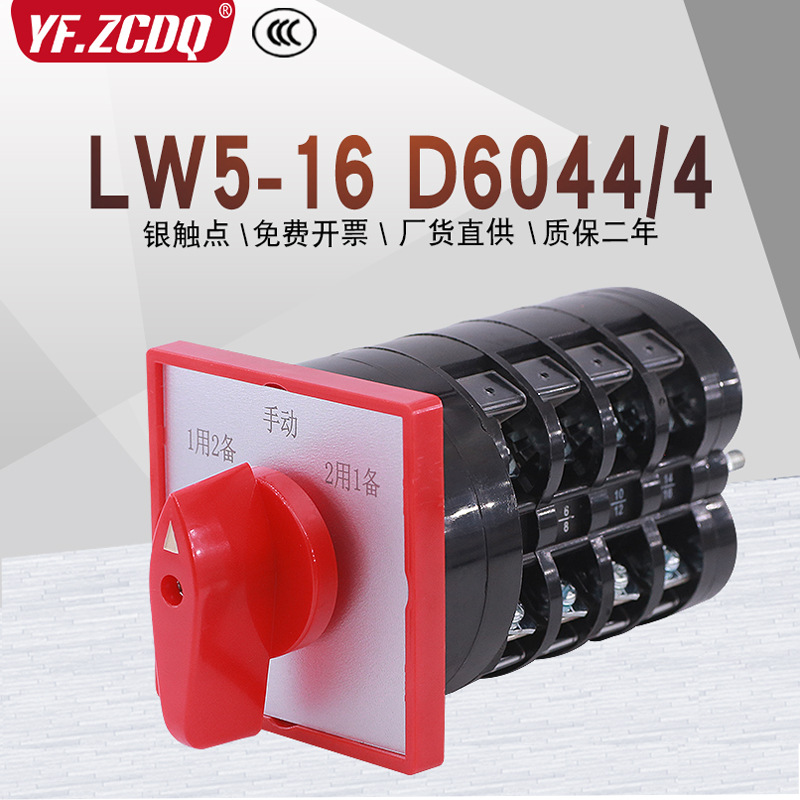 万能转换开关LW5-16 D6044/4三相电机污水泵一用二备手动电源切换
