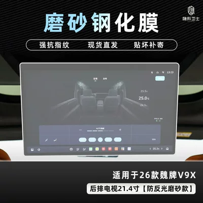 Car interior film – of the Wey V9X Central Control - 26-wei-brand-v9x-214inch-tv-9k-fine-frosted-anti-fingerprint-tempered-film