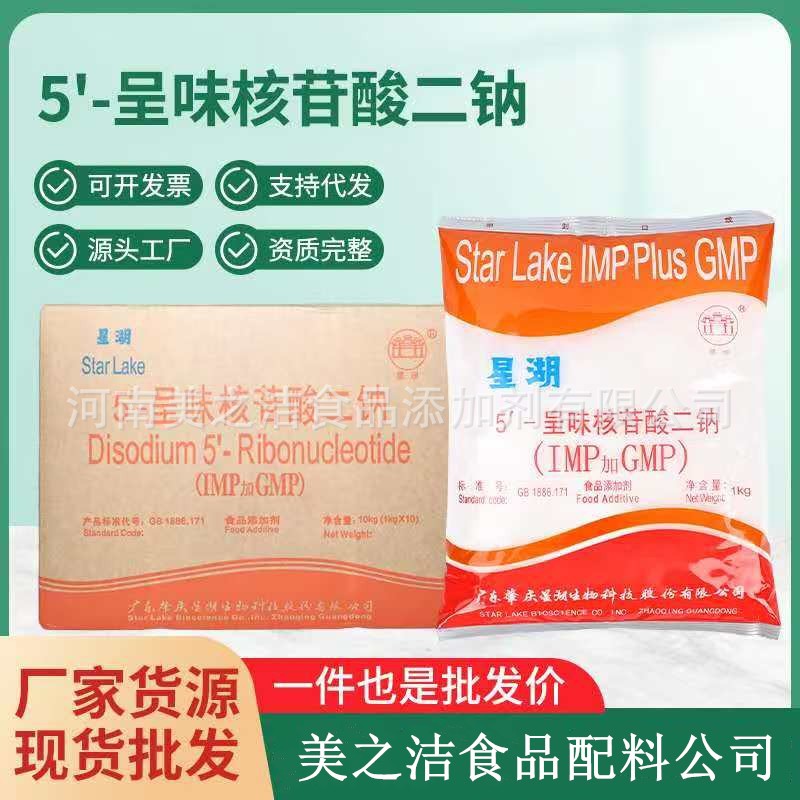 呈味核苷酸二钠 增鲜增味剂 食品添加剂  鲜味剂 食品级 星湖I+G