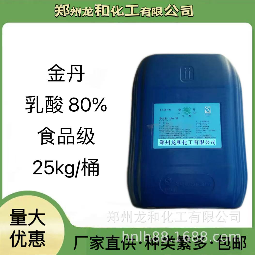 食品级金丹乳酸含量80%酸度调节剂防腐保鲜剂25千克乳酸现货