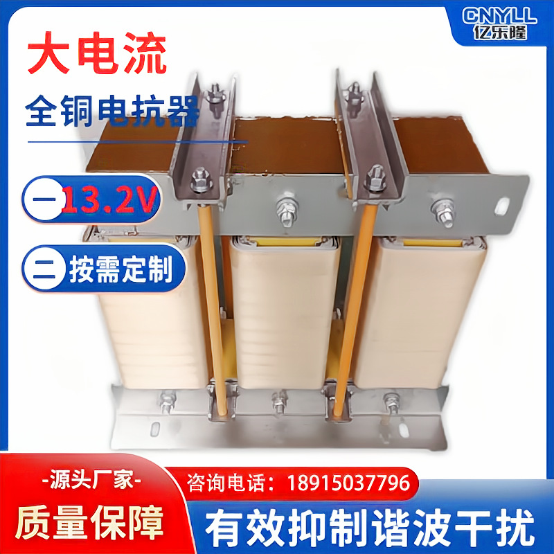 亿乐隆13.2V高压大电流进出线电抗器2500A纯铜 抑制谐波 厂家直销