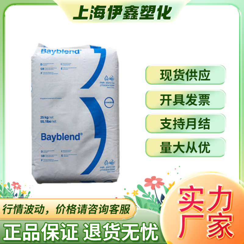 PC/ABS上海科思创T85 XF注射成型高流动性高强度电子电器现货供应