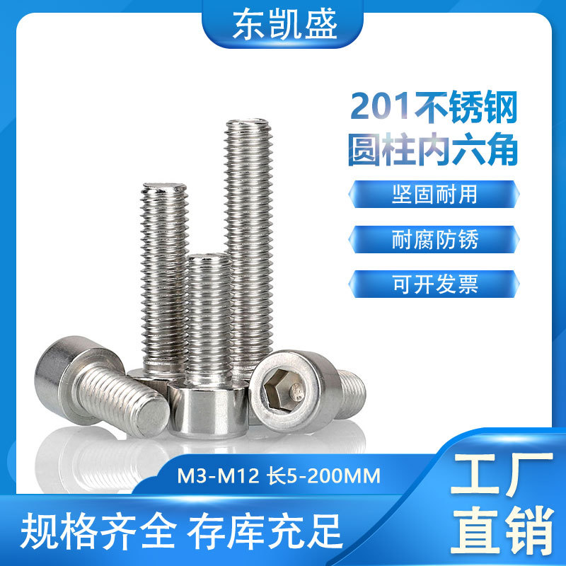 201不锈钢圆柱内六角螺丝GB70杯头内六角螺丝
