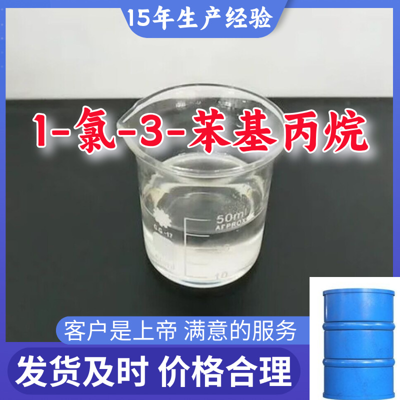 1-氯-3-苯基丙烷 品种齐全直接电话现货直供江苏浙江广东上海山东