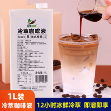 采集茶香冷萃咖啡液1L阿拉比豆浓缩原液生椰拿铁果咖饮品商用原料