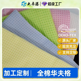 加工定制全棉华夫格 蜂巢布菠萝格梭织提花面料 浴巾家纺布料定制