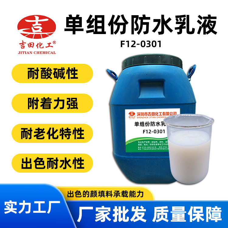吉田单组份建筑防水乳液耐酸碱耐老化用于屋面地下工程防水乳液