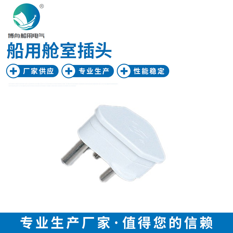 博舟供应船用舱室插头CTE-2Y-1 船舶舱室三脚插头接线插头