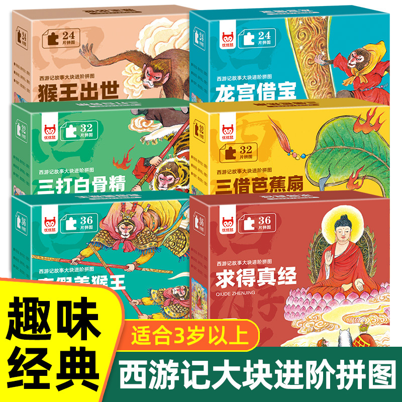 西游记故事大块进阶拼图孙悟空三打白骨精猴王出世真假美猴王