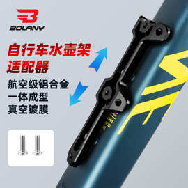 BOLANY自行车水壶架拓展器山地公路铝合金多孔位延展支架座