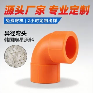 ppr水管配件变径弯头20 25塑料配件热熔水配件水暖管件接头定制