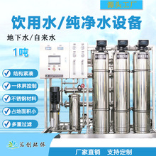 0.25吨1吨全自动水处理设备饮用水纯净水直饮水设备反渗透ro净水