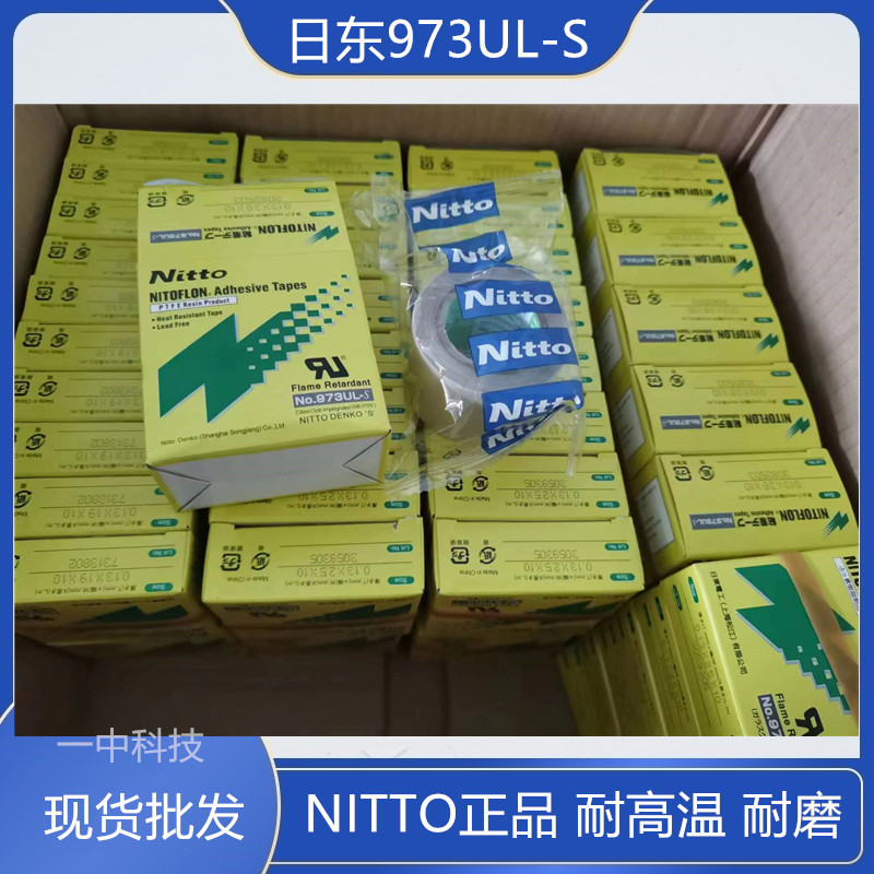 NITTO973UL高温胶带 NITOFLON耐热胶带 批发