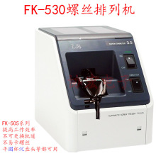 供应  FK-535 530 540 512 514 517 520 FK-550螺丝供给机￥