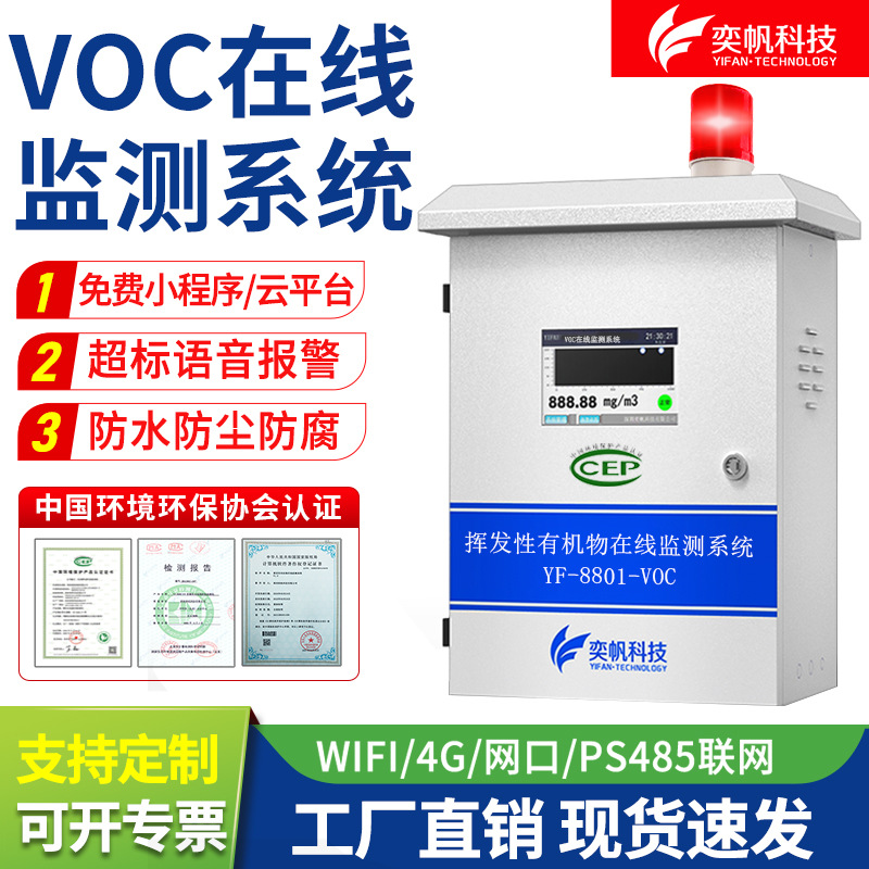 voc在线监测系统设备非甲烷总烃污染源vocs废气浓度voc气体检测仪