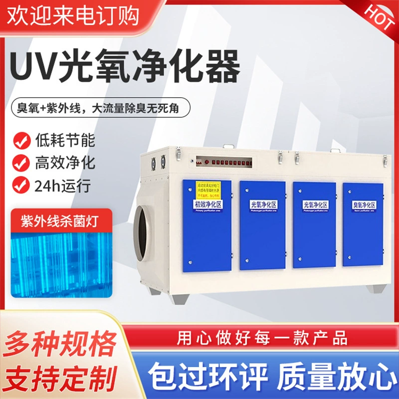 Промышленное оборудование для очистки выхлопных газов УФ-оптический кислородный очиститель УФ-фотолиз обработки выхлопных газов
