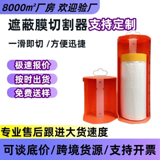 遮蔽膜切割器手持式防尘膜分切器多功能装修保护膜切割工具通用