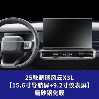 Suitable for 26 Models of Fengyun: Car interior film - 25-26-chery-fengyun-x3l-156inch-navigation-screen-92inch-instrument-screen-frosted-tempered-film