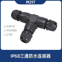 IP68三通防水连接器M25大线径防水接头户外水下地埋防水接头跨境