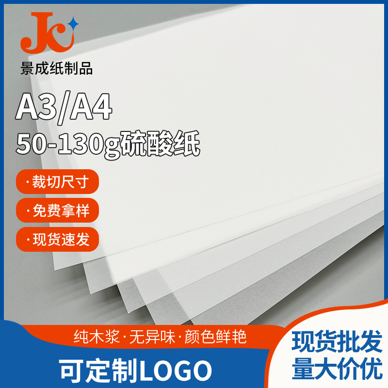 50g硫酸纸130g艺术描图半透明临摹纸A3/A4礼品盒内衬牛油纸厂家
