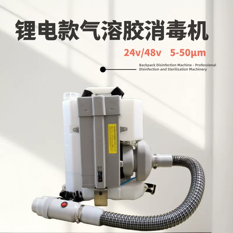 气溶胶锂电款消毒机 车间厂房防疫灭菌设备 超低微量电动喷雾机