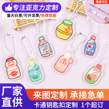 亚克力钥匙扣挂件现货韩版卡通创意饮料瓶造型钥匙链学生趣味挂饰
