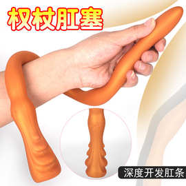 权杖硅胶超细长柔软顺滑肛条深度开发肛鞭男女通用手持成人性用品