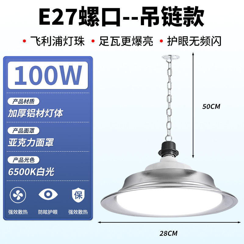 工矿灯100W-配0.5米链子装