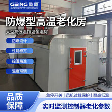 歌璟 厂家直销 智能防爆高温老化房 恒温恒湿干燥箱 高低温试验箱