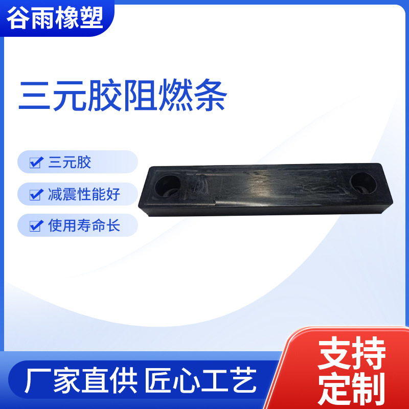 三元胶阻燃条减震垫防震垫胶 座椅缓冲垫阻燃条开模定制