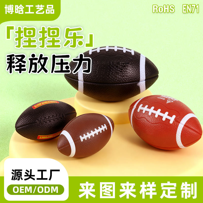 跨境英美式橄榄球儿童减压玩具pu发泡球压力球6英寸厂家批发