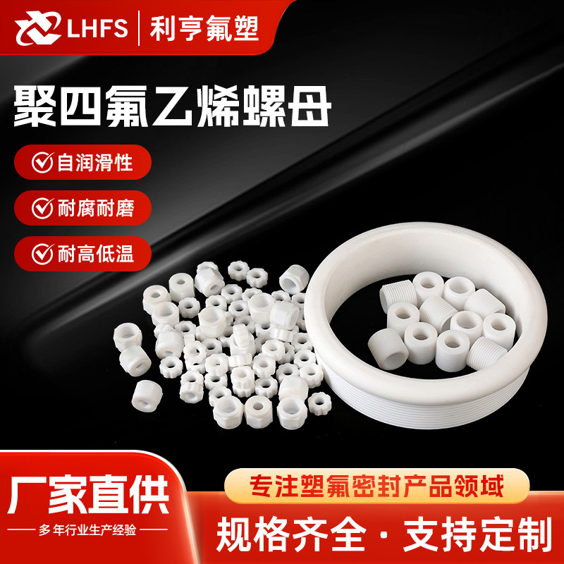 直供四氟螺母铁氟龙特氟龙六角螺母 PTFE螺母 聚四氟乙烯螺母